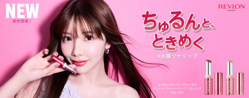 レブロン（REVLON）